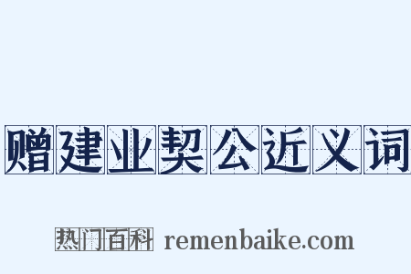 赠建业契公近义词是什么意思的图片